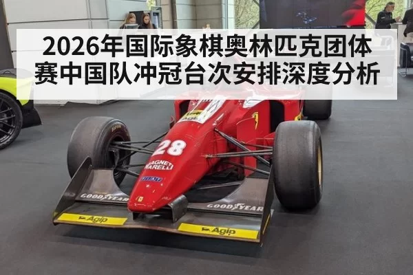 2026年国际象棋奥林匹克团体赛中国队冲冠台次安排深度分析