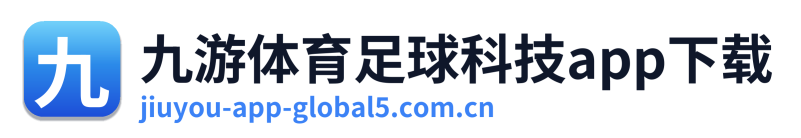 九游体育足球科技app下载 Logo